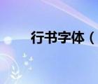 行書字體（說(shuō)一說(shuō)行書字體的簡(jiǎn)介）