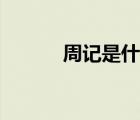 周記是什么意思（什么是周記）