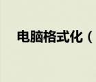 電腦格式化（說一說電腦格式化的簡介）