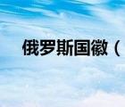 俄羅斯國徽（說一說俄羅斯國徽的簡介）