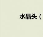 水晶頭（說一說水晶頭的簡(jiǎn)介）