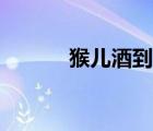 猴兒酒到底是什么酒（猴兒酒）
