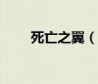 死亡之翼（說一說死亡之翼的簡(jiǎn)介）