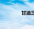甘油三酯正常值最新標準
