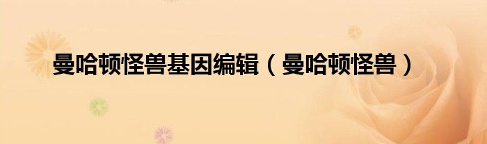 曼哈頓怪獸基因編輯（曼哈頓怪獸）