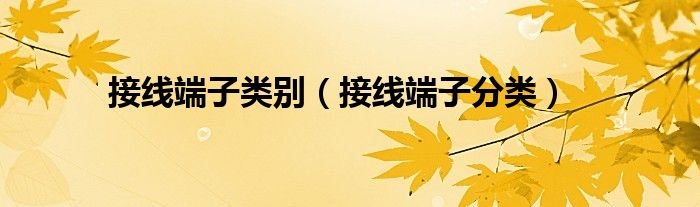 接線端子類別（接線端子分類）