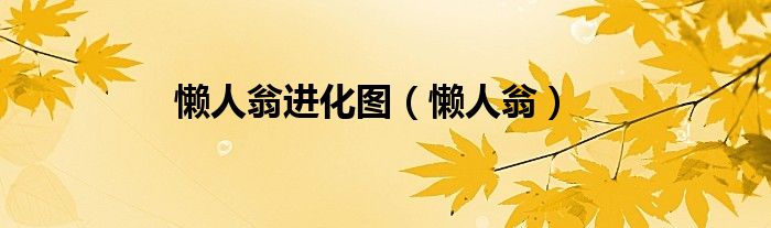 懶人翁進(jìn)化圖（懶人翁）