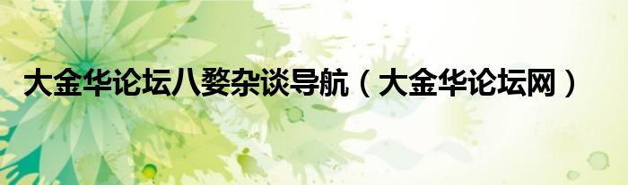 大金華論壇八婺雜談導(dǎo)航（大金華論壇網(wǎng)）