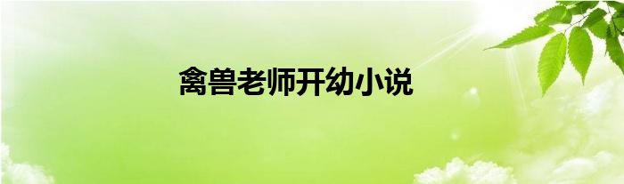 禽獸老師開幼小說