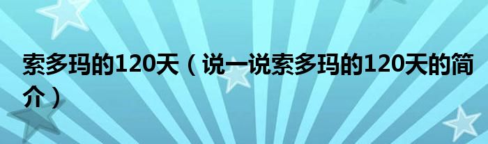 索多瑪?shù)?20天（說一說索多瑪?shù)?20天的簡介）