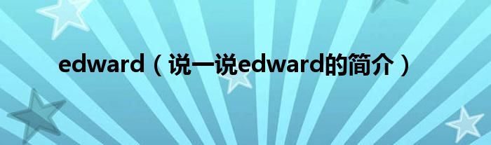 edward（說一說edward的簡介）