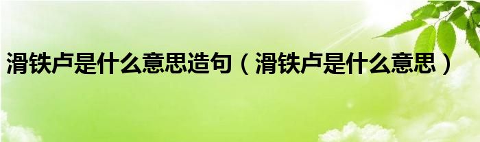 滑鐵盧是什么意思造句（滑鐵盧是什么意思）