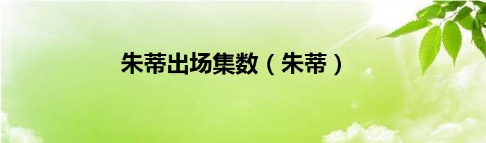 朱蒂出場集數(shù)（朱蒂）
