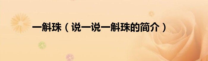一斛珠（說一說一斛珠的簡介）