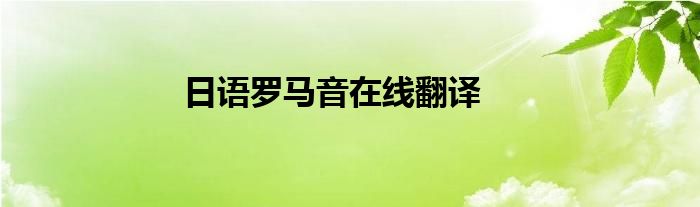 日語羅馬音在線翻譯