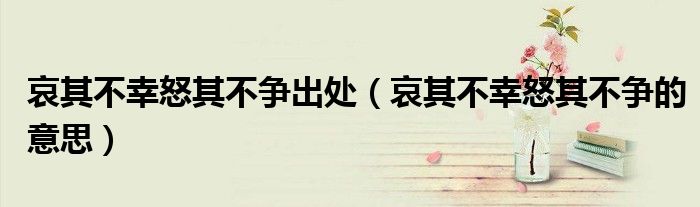 哀其不幸怒其不爭(zhēng)出處（哀其不幸怒其不爭(zhēng)的意思）