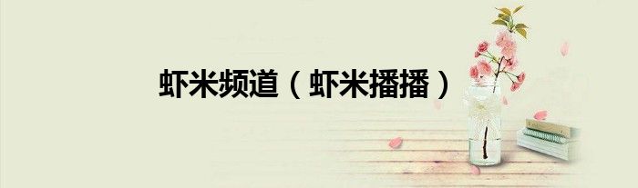 蝦米頻道（蝦米播播）