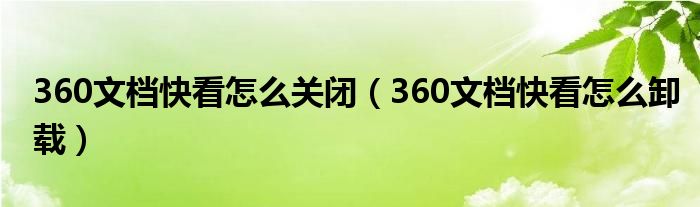 360文檔快看怎么關(guān)閉（360文檔快看怎么卸載）