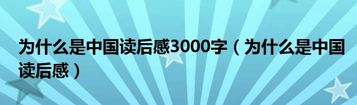 為什么是中國讀后感3000字（為什么是中國讀后感）