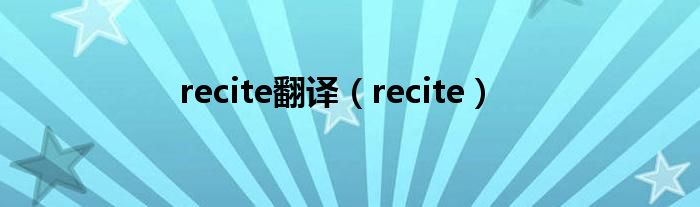 recite翻譯（recite）