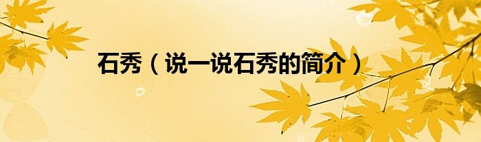 石秀（說一說石秀的簡介）