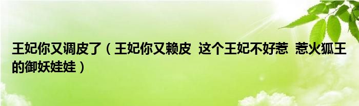王妃你又調皮了（王妃你又賴皮  這個王妃不好惹  惹火狐王的御妖娃娃）