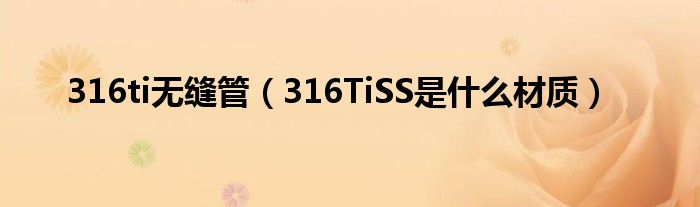 316ti無(wú)縫管（316TiSS是什么材質(zhì)）