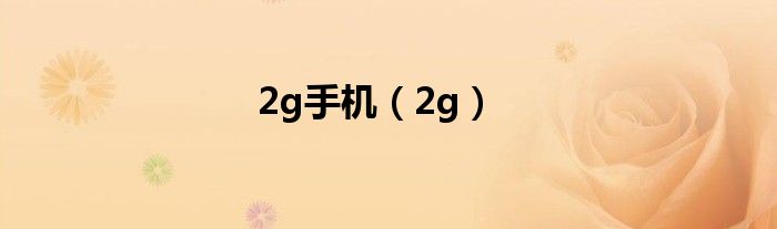 2g手機(jī)（2g）