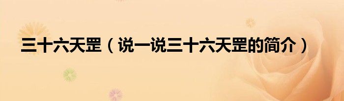 三十六天罡（說一說三十六天罡的簡介）