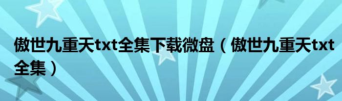 傲世九重天txt全集下載微盤（傲世九重天txt全集）
