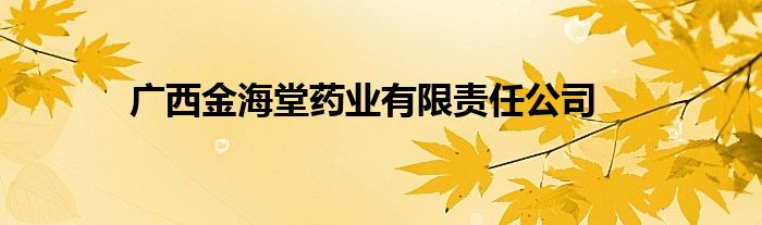 廣西金海堂藥業(yè)有限責(zé)任公司