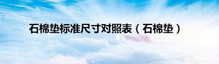 石棉墊標準尺寸對照表（石棉墊）