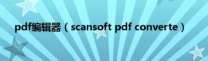 pdf編輯器（scansoft pdf converte）