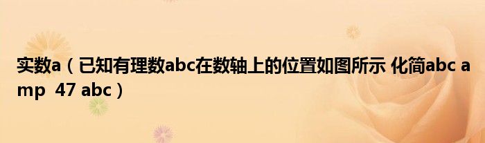 實數(shù)a（已知有理數(shù)abc在數(shù)軸上的位置如圖所示 化簡abc amp  47 abc）