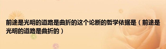 前途是光明的道路是曲折的這個論斷的哲學依據(jù)是（前途是光明的道路是曲折的）