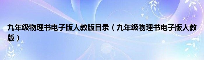九年級(jí)物理書電子版人教版目錄（九年級(jí)物理書電子版人教版）