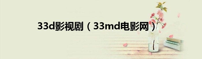 33d影視?。?3md電影網(wǎng)）