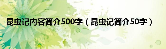 昆蟲記內(nèi)容簡介500字（昆蟲記簡介50字）