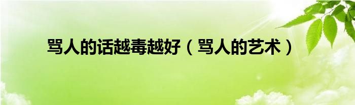 罵人的話越毒越好（罵人的藝術(shù)）