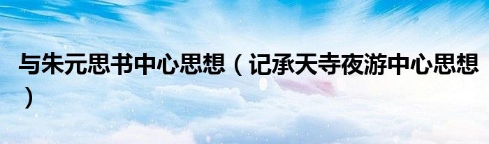 與朱元思書中心思想（記承天寺夜游中心思想）