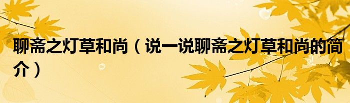 聊齋之燈草和尚（說一說聊齋之燈草和尚的簡介）