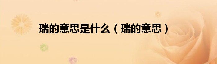 瑞的意思是什么（瑞的意思）
