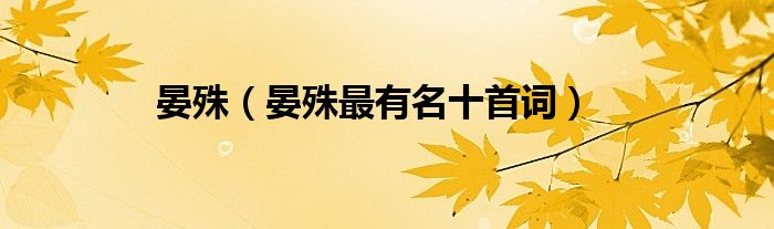 晏殊（晏殊最有名十首詞）