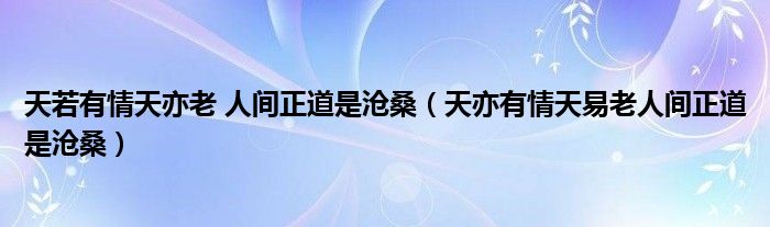 天若有情天亦老 人間正道是滄桑（天亦有情天易老人間正道是滄桑）