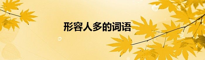 形容人多的詞語
