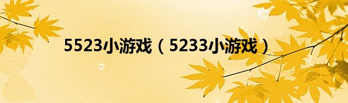 5523小游戲（5233小游戲）
