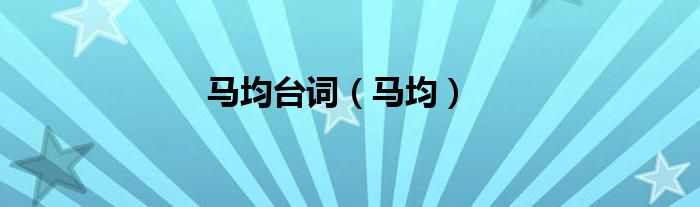 馬均臺詞（馬均）