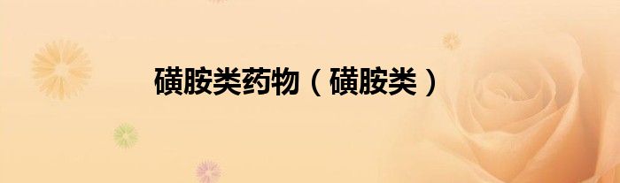 磺胺類藥物（磺胺類）