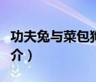 功夫兔與菜包狗（說一說功夫兔與菜包狗的簡介）
