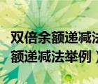 雙倍余額遞減法舉例為什么最后兩年（雙倍余額遞減法舉例）